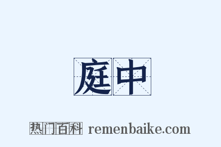 庭中是什么意思的图片